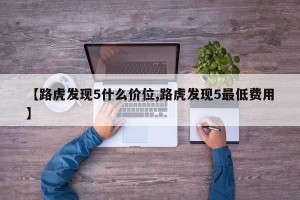 【路虎发现5什么价位,路虎发现5最低费用】