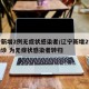 辽宁新增2例无症状感染者/辽宁新增2例本土确诊 为无症状感染者转归