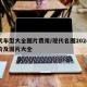 现代车型大全图片费用/现代名图2024款报价及图片大全