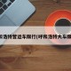 呼和浩特营运车限行(呼和浩特大车限行)