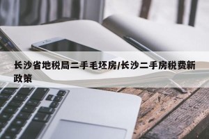 长沙省地税局二手毛坯房/长沙二手房税费新政策