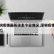 【深圳疫情最新消息今日情况,深圳疫情最新情况?】