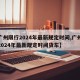 【广州限行2024年最新规定时间,广州限行2024年最新规定时间货车】