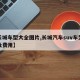 【长城车型大全图片,长城汽车suv车型图片及费用】
