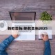 新款奥拓/新款奥拓2025