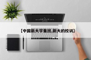 【中国新大学集团,新大的校训】