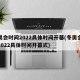 冬奥会时间2022具体时间开幕(冬奥会时间2022具体时间开幕式)