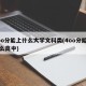 4oo分能上什么大学文科类(4oo分能上什么高中)
