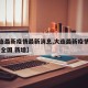 【大连最新疫情最新消息,大连最新疫情最新消息 全国 新增】