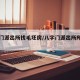 八字门派出所找毛坯房/八字门派出所所长是谁