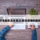 西安疫情最新消息情况/西安疫情的最新情况
