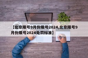 【北京限号9月份限号2024,北京限号9月份限号2024处罚标准】