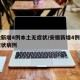 安徽新增4例本土无症状/安徽新增4例本土无症状病例
