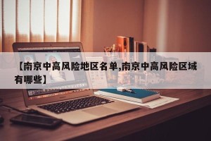 【南京中高风险地区名单,南京中高风险区域有哪些】