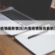 内蒙疫情最新情况(内蒙疫情报告最新消息)