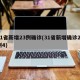 31省新增23例确诊(31省新增确诊21例4)