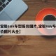 【宝骏suv车型报价图片,宝骏suv车型报价图片大全】