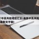 最新!中高风险地区汇总(最新中高风险地区名单最新文字版)