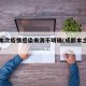 成都本次疫情感染来源不明确(成都本土确诊来源)