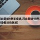 【河北新增4例无症状,河北新增43例无症状感染者活动轨迹】
