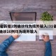 31省新增2例确诊均为境外输入/31省新增确诊16例均为境外输入