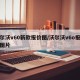 沃尔沃v60新款报价图/沃尔沃v6o报价及图片