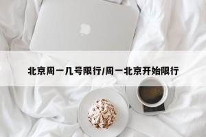 北京周一几号限行/周一北京开始限行