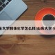 山东大学胶体化学怎么样/山东大学 化学