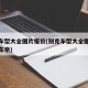别克车型大全图片报价(别克车型大全图片报价懂车帝)