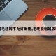 【毛坯房不允许出租,毛坯能租出去吗】
