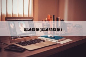 麻涌疫情(麻涌镇疫情)