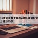 【31省新增本土确诊28例,31省份新增本土确诊29例】