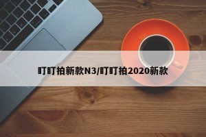 盯盯拍新款N3/盯盯拍2020新款