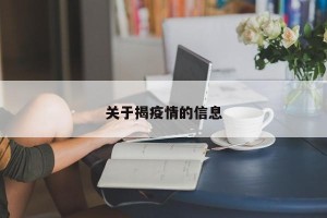 关于揭疫情的信息