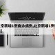 【北京新增1例确诊病例,北京新增1例确诊最新】