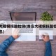 青岛大规模核酸检测(青岛大规模核酸检测最新消息)
