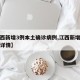 【江西新增3例本土确诊病例,江西新增确诊病例详情】
