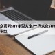 大众系列suv车型大全/一汽大众suv全部车型