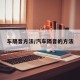车隔音方法/汽车隔音的方法