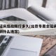 冬奥延庆路段限行多久(北京冬奥会延庆赛区将达到什么场馆)