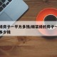 精装修房子一平方多钱/精装修的房子一平方能贵多少钱