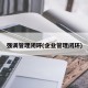 强调管理闭环(企业管理闭环)