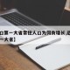 【人口第一大省常住人口为何负增长,近来人口第一大省】