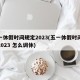五一休假时间规定2023(五一休假时间规定2023 怎么调休)