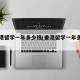 去香港留学一年多少钱(香港留学一年多少费用)