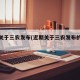 近期关于三农发布(近期关于三农发布的新闻)