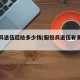 普通兵退伍后给多少钱(服役兵退伍有多少钱)