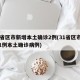 31省区市新增本土确诊2例(31省区市新增1例本土确诊病例)