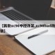【新款xc90中控改装,xc90hud改装】
