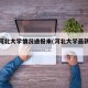 最新河北大学情况通报来(河北大学最新宣传片)